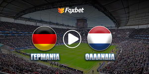Το κανάλι μετάδοσης της αναμέτρησης Γερμανία εναντίον Ολλανδία