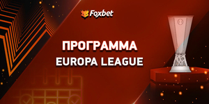 Πρόγραμμα Europa League.jpg
