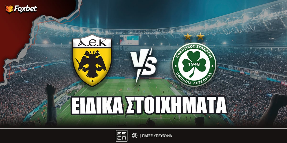 ΑΕΚ - Ομόνοια ειδικά.jpg