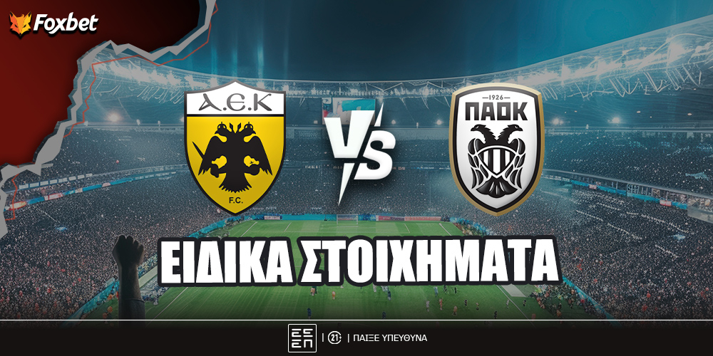 ΑΕΚ - ΠΑΟΚ ειδικά.jpg