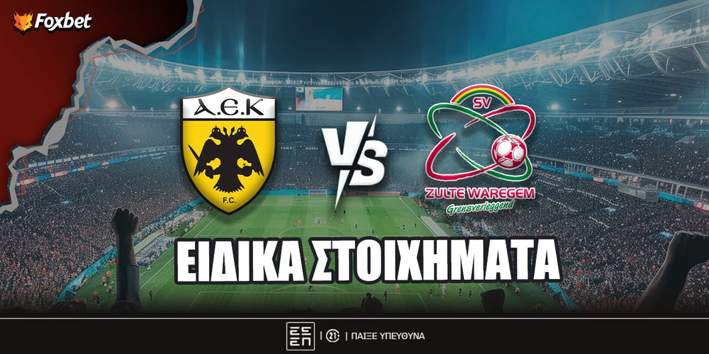 ΑΕΚ - Ζούλτε Βάρεγκεμ ειδικά.jpg