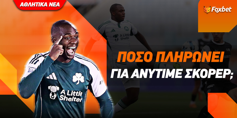 Αυτή είναι η top απόδοση για να σκοράρει (και) σήμερα ο Τεττέη!.jpg