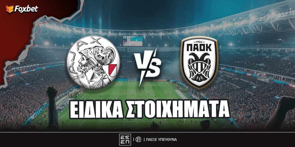 Άγιαξ - ΠΑΟΚ ειδικά.jpg