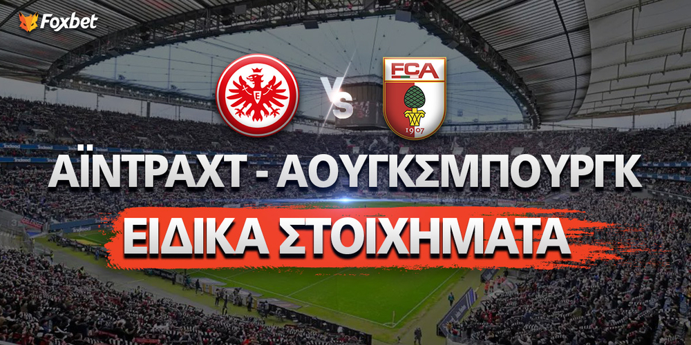 ΑΪΝΤΡΑΧΤ---ΑΟΥΓΚΣΜΠΟΥΡΓΚ_Eidika-stoixhmata_foxbet.jpg