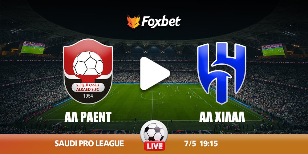 alraed-alhilal-foxbet.jpg