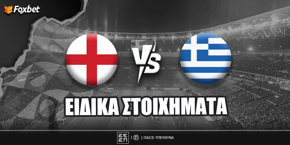 Αγγλία - Ελλάδα ειδικά.jpg