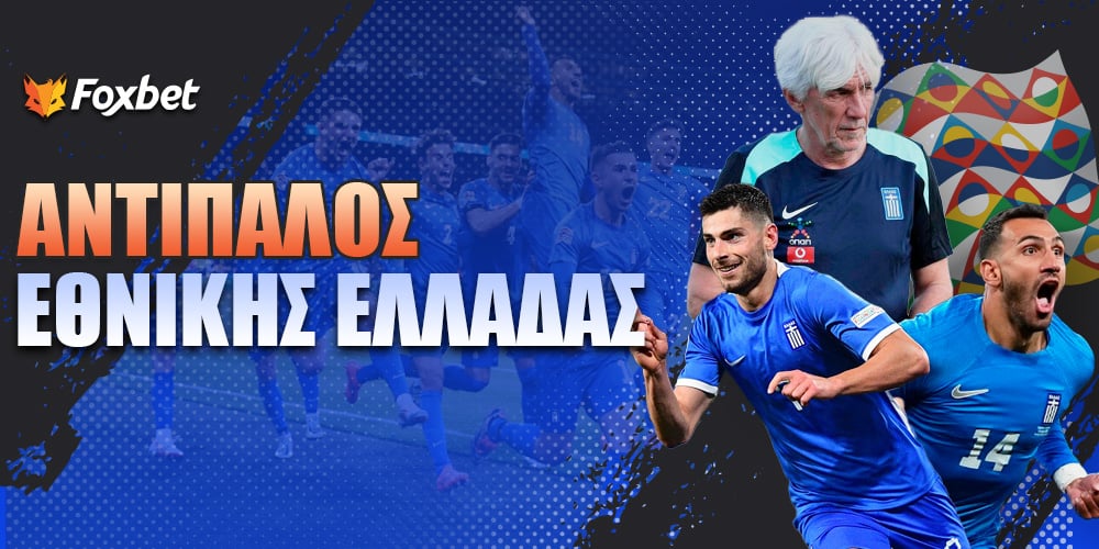 Αντίπαλος Εθνικής Ελλάδας.jpg