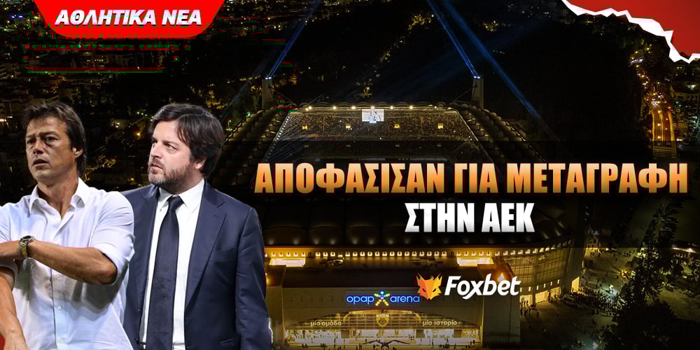 Αποφάσισαν για μεταγραφή στην ΑΕΚ.jpg