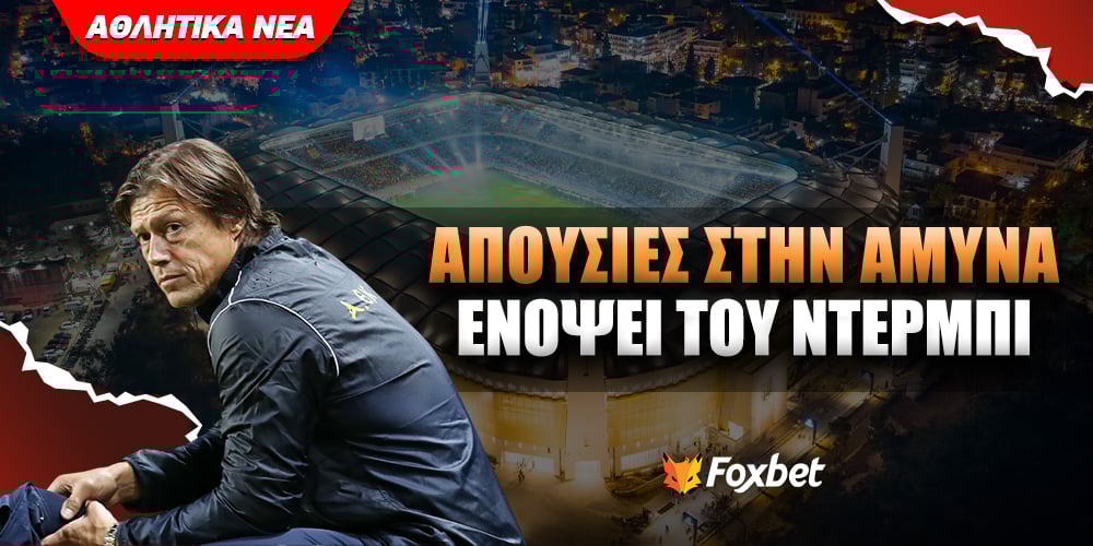 Απουσίες στην άμυνα ενόψει του ντέρμπι.jpg