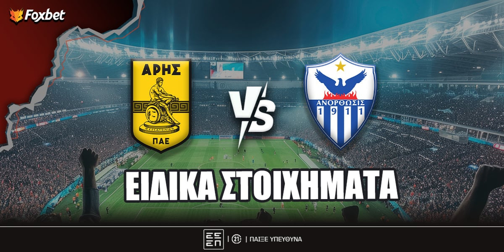aris-anorthosis-eidika-foxbet.jpg