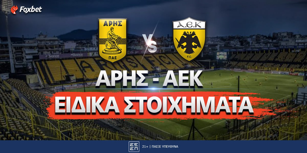 ΑΡΗΣ - ΑΕΚ ΕΙΔΙΚΑ ΣΤΟΙΧΗΜΑΤΑ.jpg