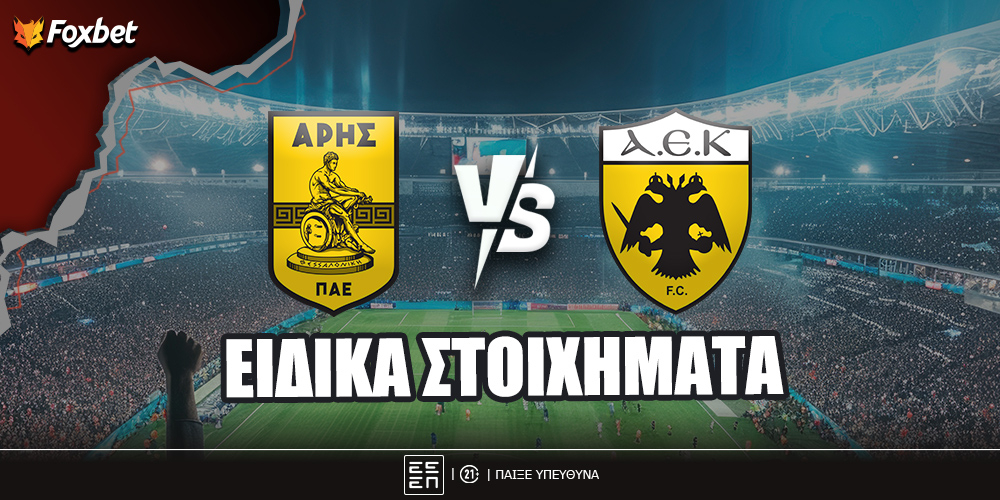 Άρης - ΑΕΚ ειδικά.jpg