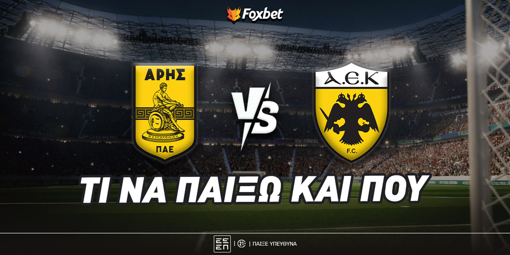 Άρης - ΑΕΚ Προγνωστικά.jpg