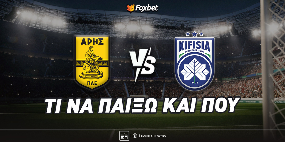 Άρης - Κηφισιά Προγνωστικά.jpg