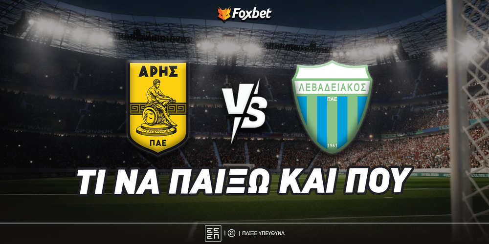 Άρης - Λεβαδειακός Προγνωστικά.jpg