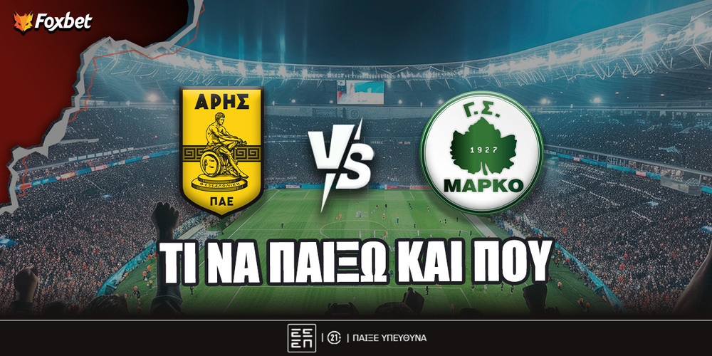 Άρης - Μάρκο Προγνωστικά.jpg