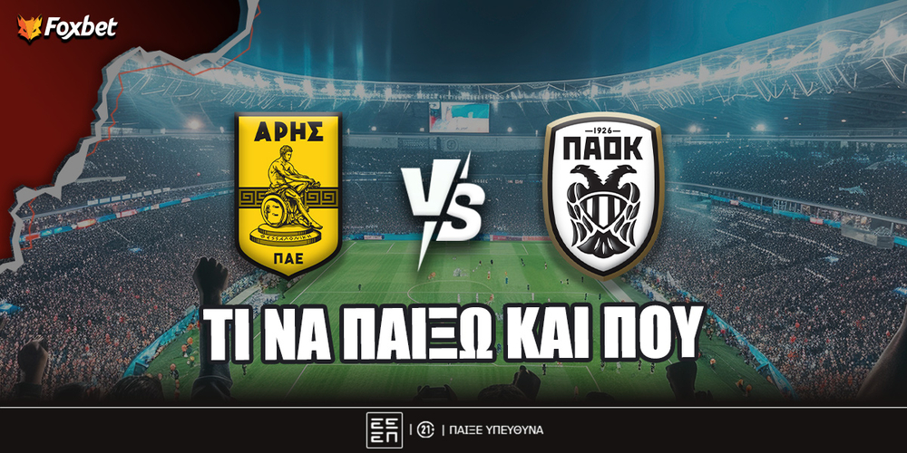 Άρης - ΠΑΟΚ Προγνωστικά.jpg