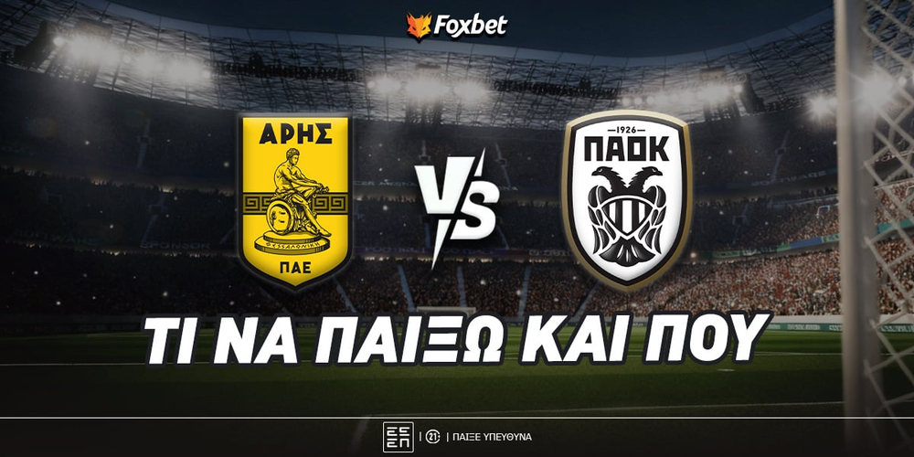 Άρης - ΠΑΟΚ Προγνωστικά.jpg
