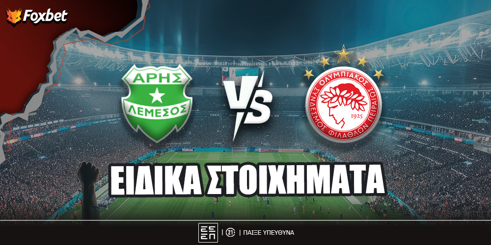 Άρης Λεμεσού - Ολυμπιακός Ειδικά στοιχήματα.jpg