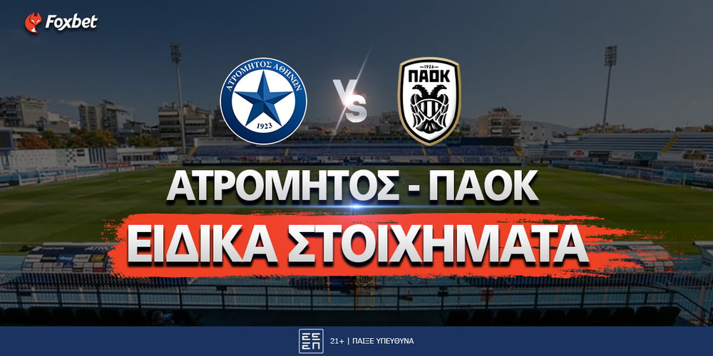 ΑΤΡΟΜΗΤΟΣ - ΠΑΟΚ ΕΙΔΙΚΑ ΣΤΟΙΧΗΜΑΤΑ.jpg