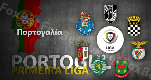 πορτογαλια-primeira-liga-.jpg