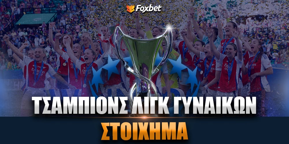 Champions League Γυναικών (2).jpg