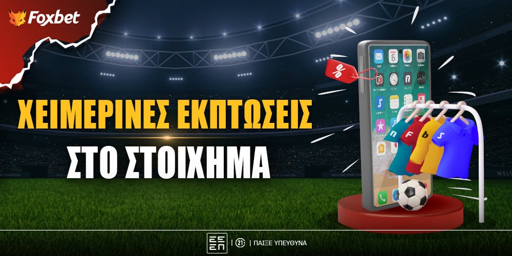 Χειμερινές εκπτώσεις στοίχημα.jpg