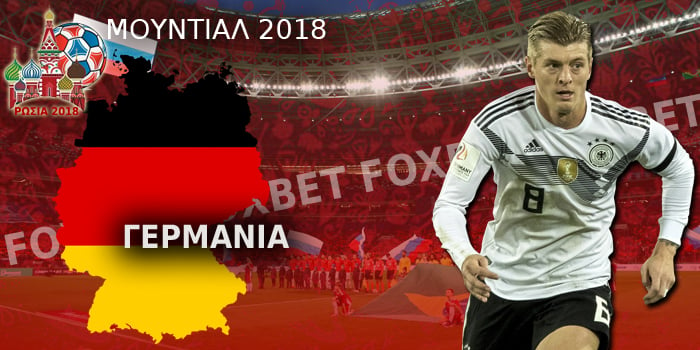 Γερμανία-Μουντιάλ-2018.jpg