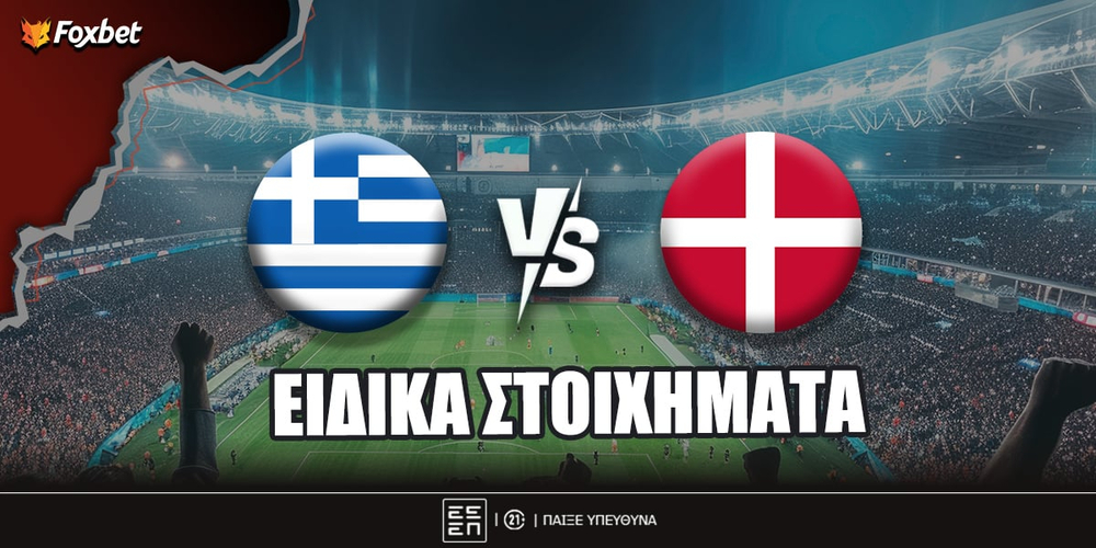 Ελλάδα - Δανία ειδικά.jpg