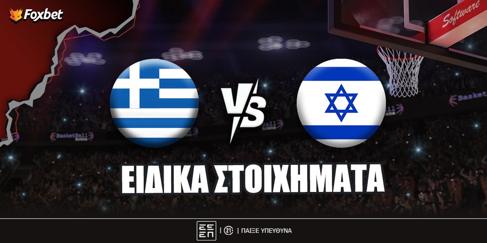 Ελλάδα - Ισραήλ ειδικά.jpg