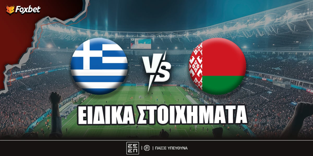 Ελλάδα - Λευκορωσία ειδικά.jpg