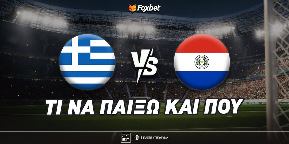 Ελλάδα - Παραγουάη Προγνωστικά.jpg