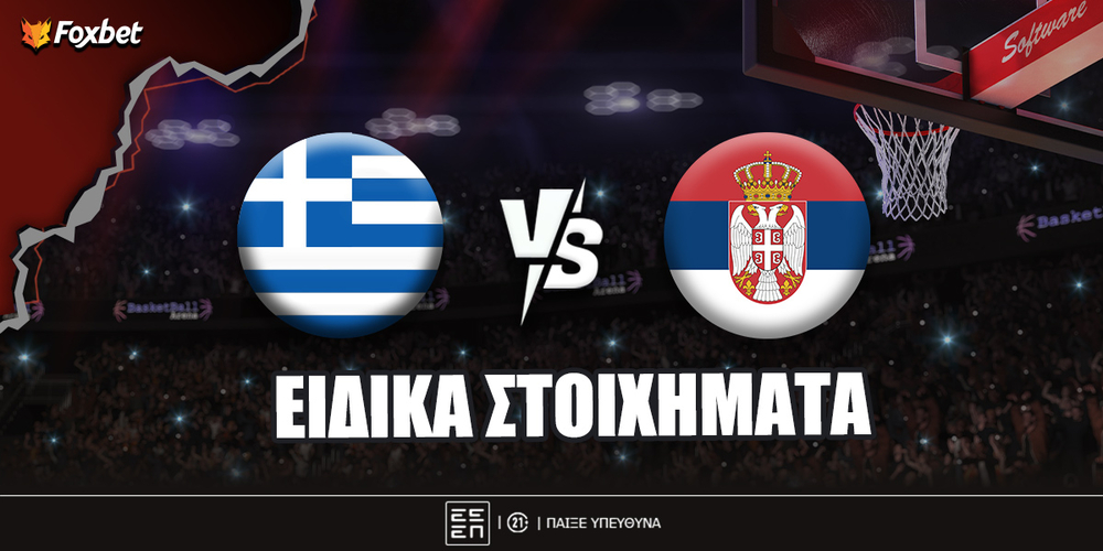Ελλάδα - Σερβία ειδικά.jpg