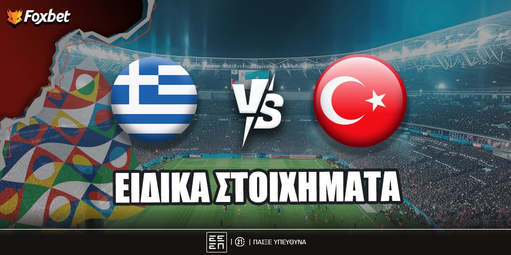 Ελλάδα - Τουρκία ειδικά.jpg