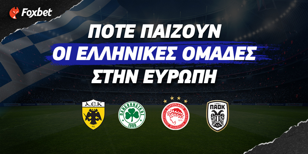 ΕΛΛΗΝΙΚΕΣ-ΟΜΑΔΕΣ-ΣΤΗΝ-ΕΥΡΩΠΗ-1000-x-500.jpg