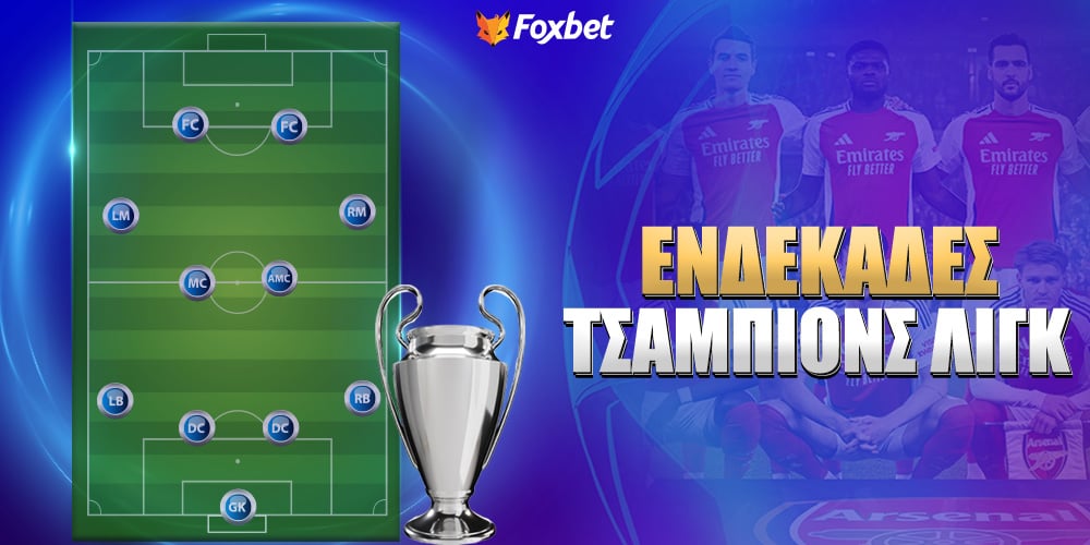 Ενδεκάδες Champions League.jpg