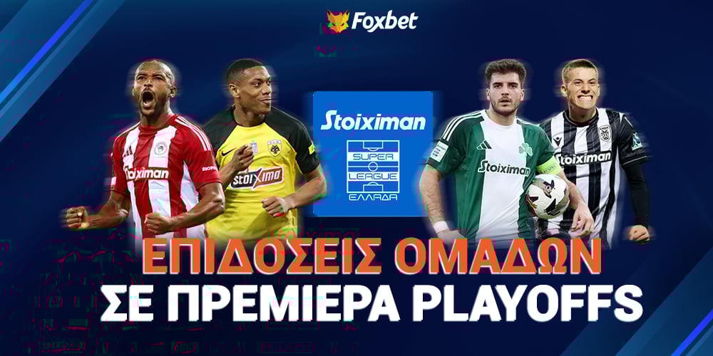 Επιδόσεις ομάδων στην πρεμιέρα των Playoffs.jpg