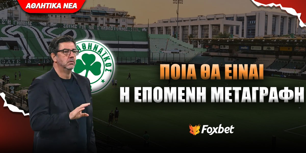 epomenh-metagrafh-pao_foxbet-eidiseis.jpg