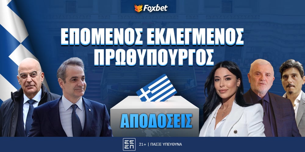Επόμενος Πρωθυπουργός Ελλάδας.jpg