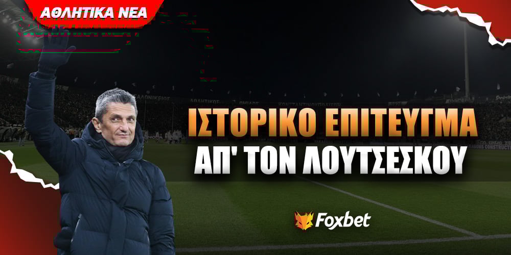 Έσπασε νέο ευρωπαϊκό ρεκόρ ο Λουτσέσκου.jpg