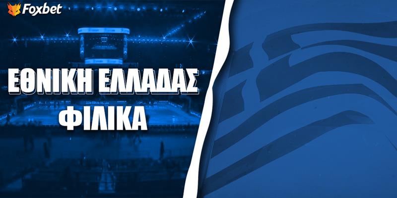 Εθνική Ελλάδας Φιλικά.jpg