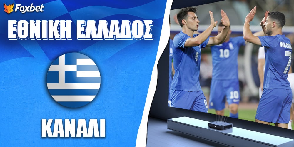 Εθνική Ελλάδας Κανάλι.jpg
