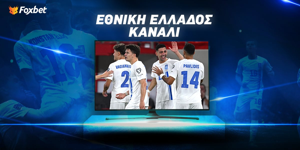 Εθνική Ελλάδας Κανάλι.jpg