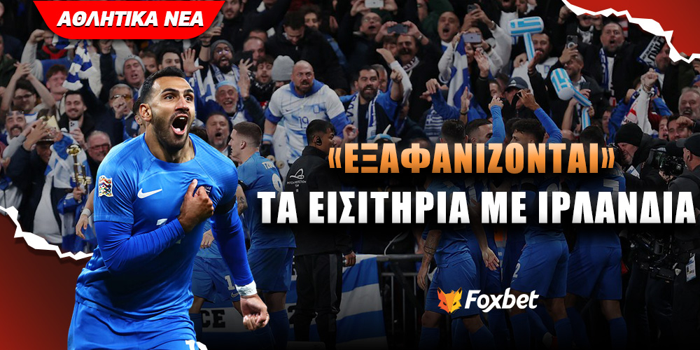 Εξαφανίζονται τα εισιτήρια για το ματς με την Ιρλανδία.jpg
