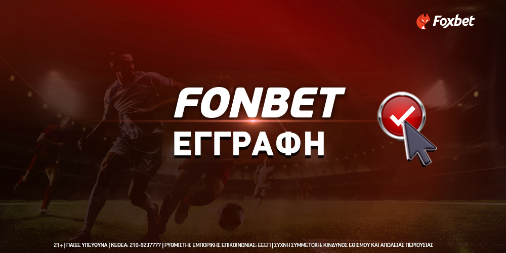 Fonbet Εγγραφή Πως ανοίγω λογαριασμό σε απλά βήματα.jpg