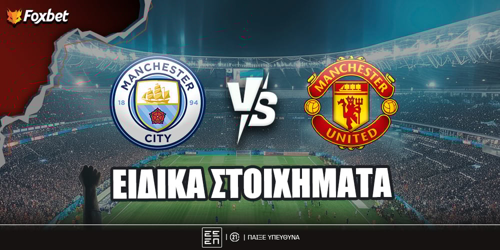 fox-eidika-stoiximata-city-united.jpg