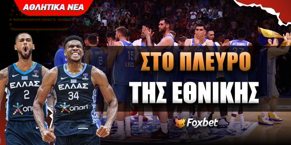 foxbet-eidhseis_ethnikh-ellados.jpg