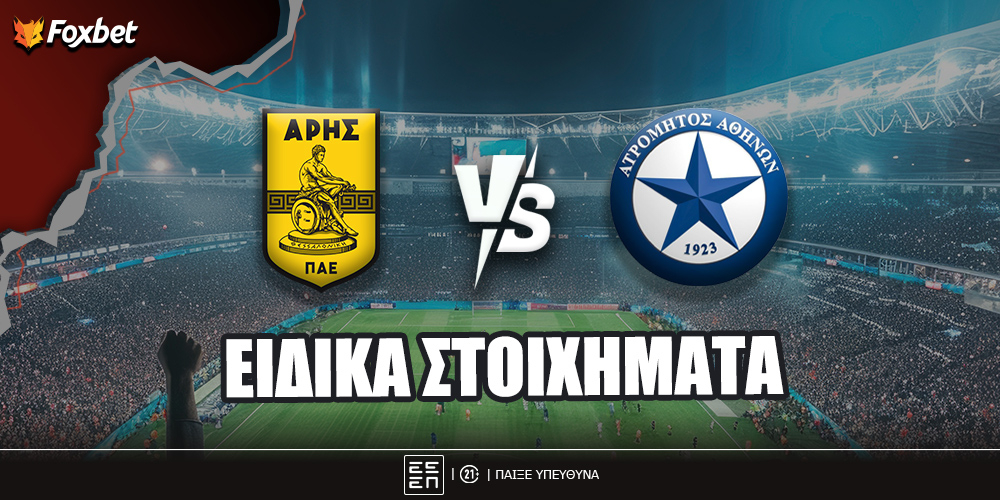 foxbet-eidika-stoiximata-aris-atromhtos.jpg