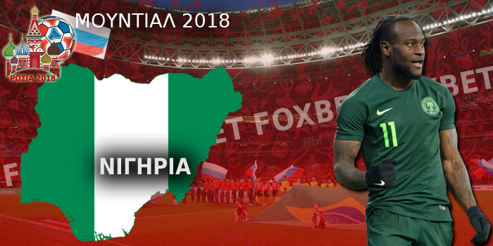 Νιγηρία-Μουντιάλ-2018.jpg