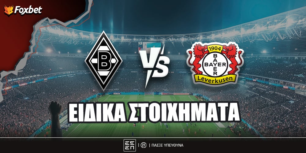 Γκλάντμπαχ - Λεβερκούζεν Ειδικά Foxbet.jpg